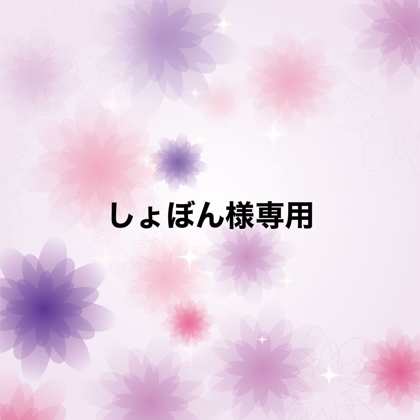 しょぼん様専用 - メルカリ しょぼん様専用 - メルカリ