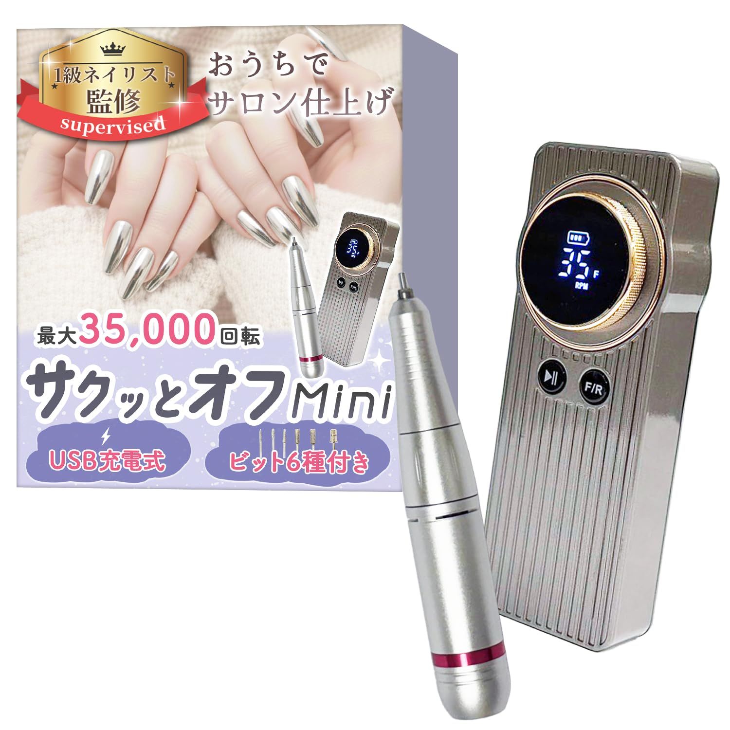 1級ネイリスト監修】 ネイルマシン 「サクッとオフMini」おうちで