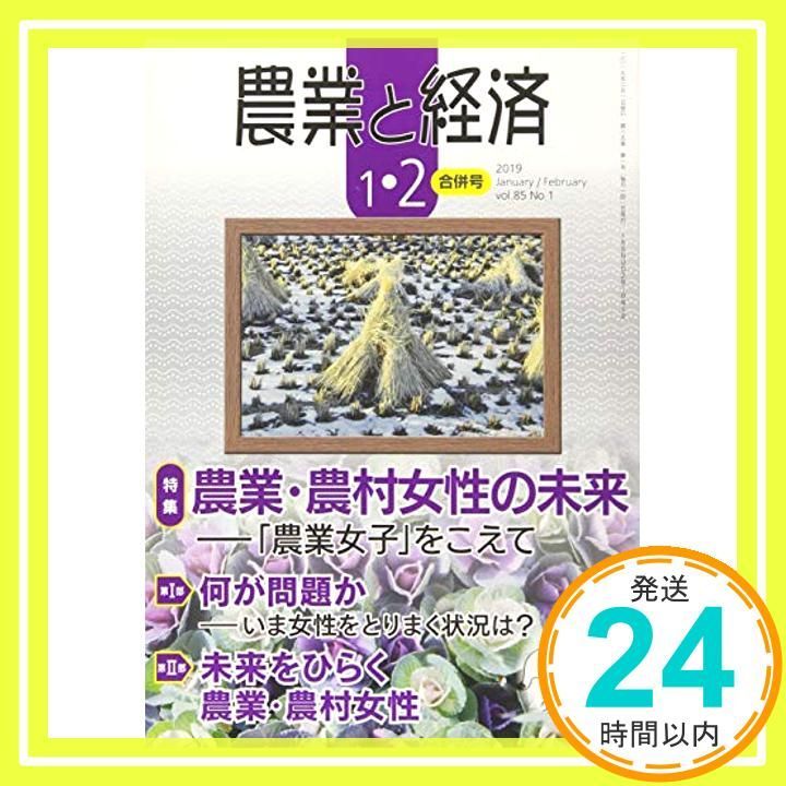 農業と経済 2019年01・02月合併号 [雑誌] 『農業と経済』編集委員会_02