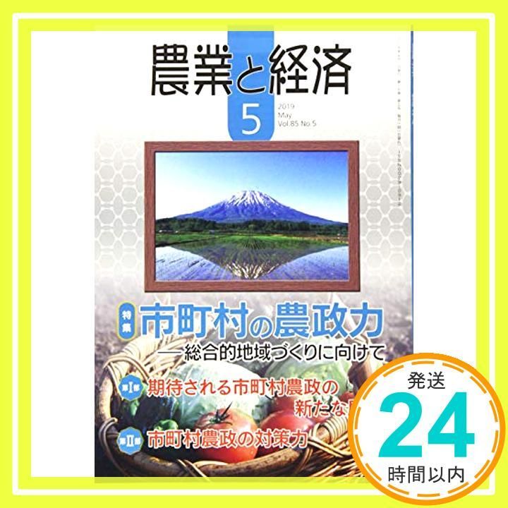 農業と経済 2019年 05月号 [雑誌] 『農業と経済』編集委員会_02