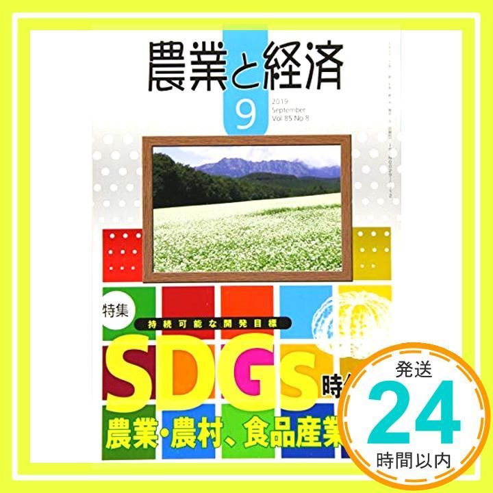 農業と経済 2019年 09月号 [雑誌] 『農業と経済』編集委員会_02