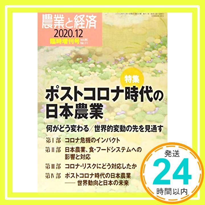 農業と経済2020年12月臨時増刊号 [雑誌] 『農業と経済』編集委員会_02