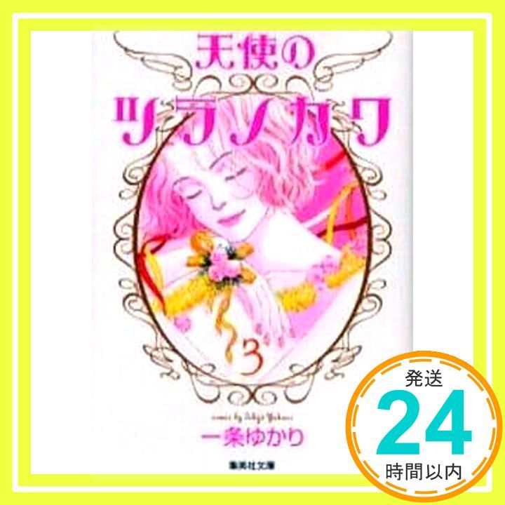 【中古】 天使のツラノカワ ３/集英社/一条ゆかり 天使のツラノカワ 3 (集英社文庫(コミック版)) 一条 ゆかり_03 - メルカリ