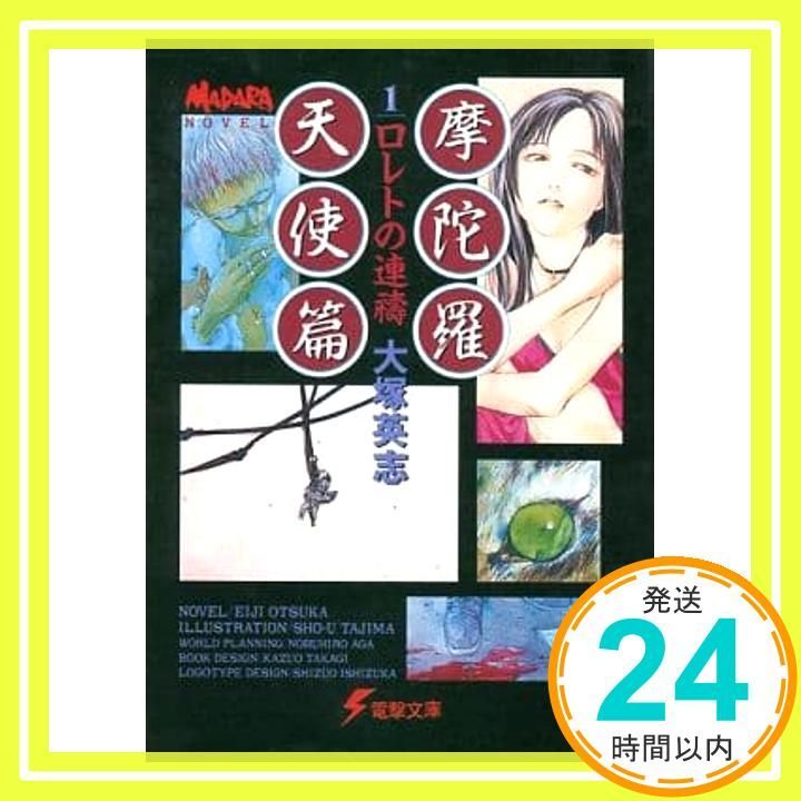 摩陀羅 天使篇 1 (電撃文庫 お 3-1) 大塚 英志; 田島 昭宇_04 - メルカリ 摩陀羅 天使篇 1 (電撃文庫 お 3-1) 大塚 英志; 田島 昭宇_04 - メルカリ