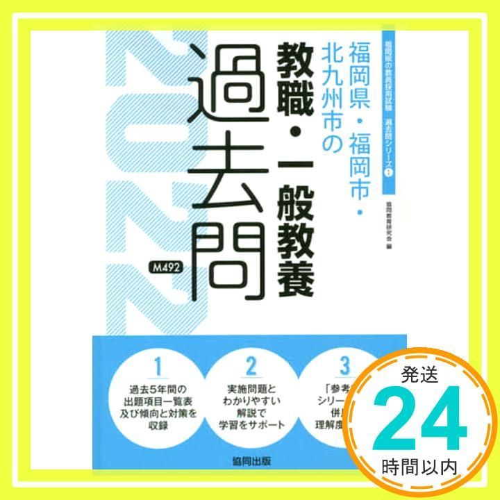 福岡県・福岡市・北九州市の教職・一般教養過去問 (2022年度版) (福岡