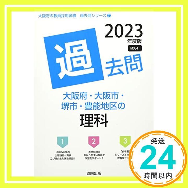 【中古】 大阪府・大阪市・堺市・豊能地区の理科過去問（2020年度版） 大阪府・大阪市・堺市・豊能地区の理科過去問 (2023年度版) (大阪府の