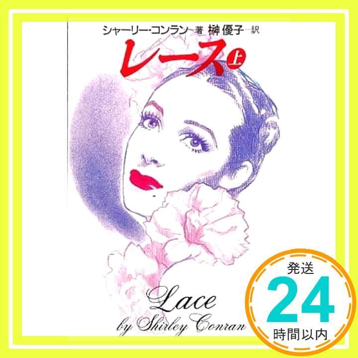 レース 上 (扶桑社ミステリー コ 9-1) シャーリー コンラン? Conran