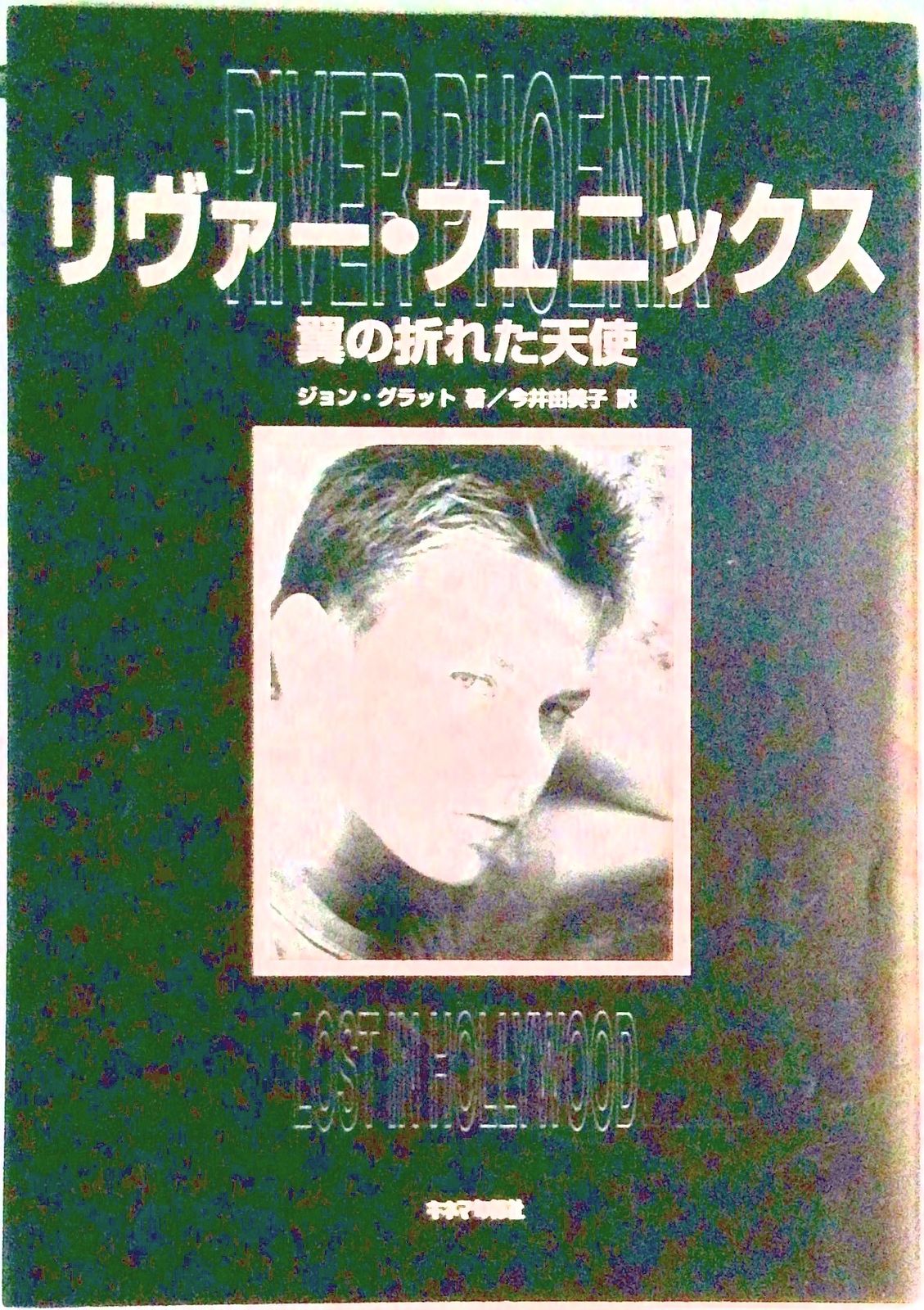 リヴァー・フェニックス 翼の折れた天使 【公式通販】
