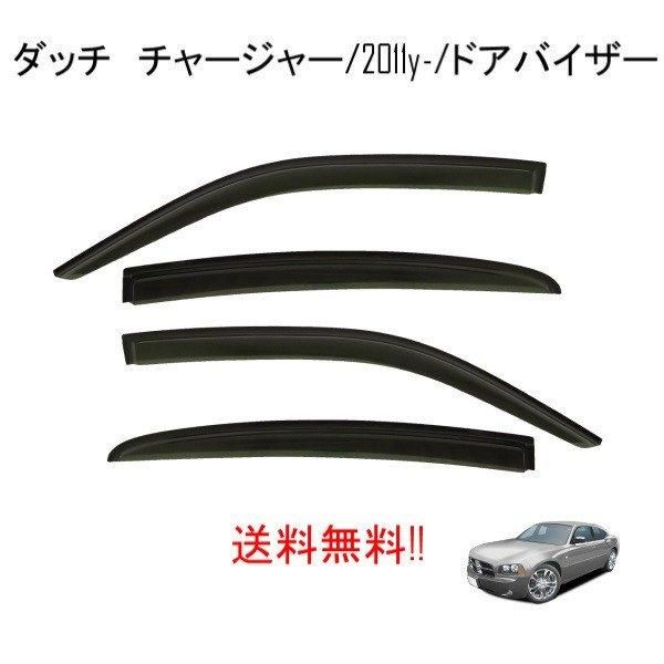 ダッジチャージャー　社外サイドバイザー　スモーク　4ドア用　１台分 ダッジチャージャー 社外サイドバイザー スモーク 4ドア用 1台分