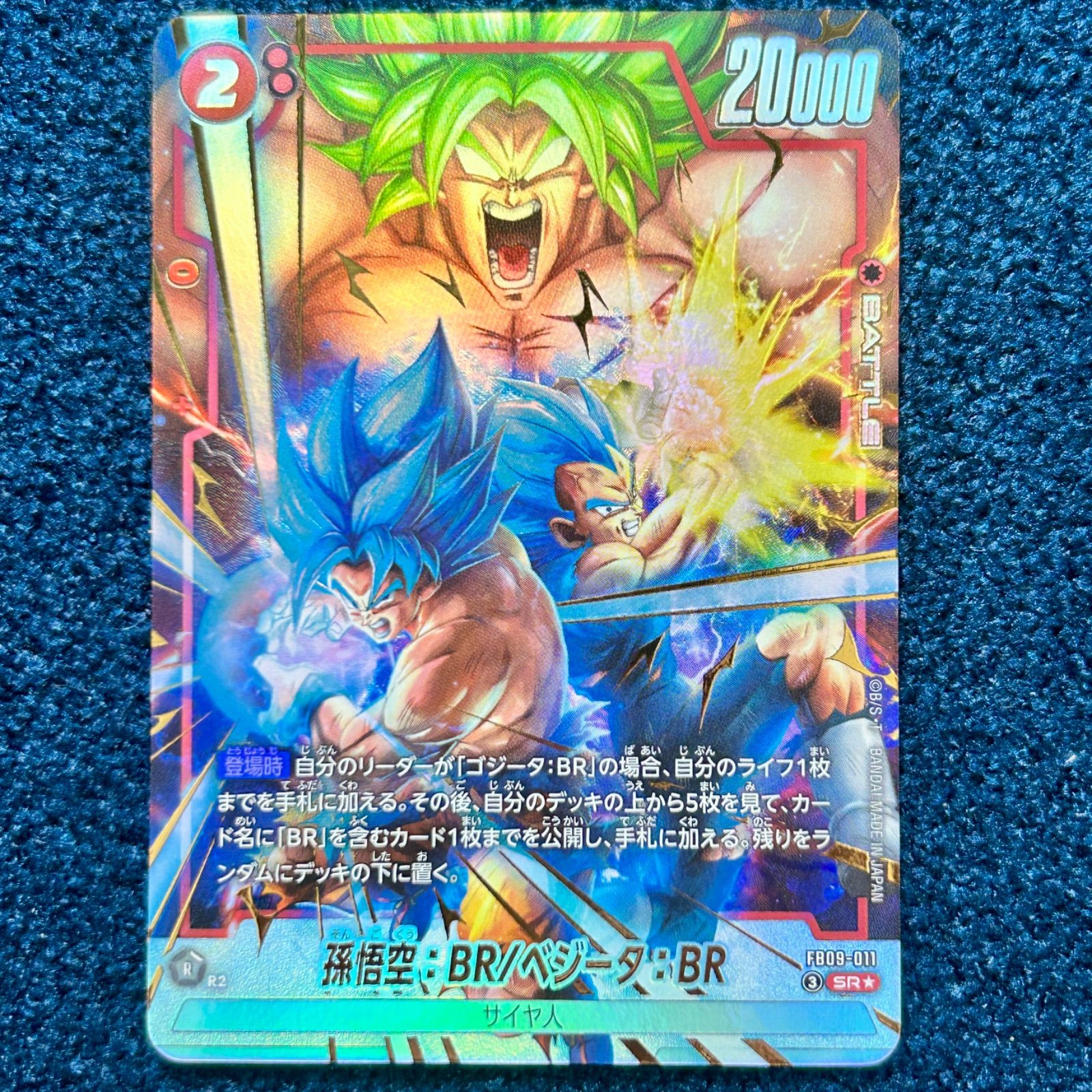 ☆ ドラゴンボールフュージョンワールド 孫悟空：BR／ベジータ：BR SR