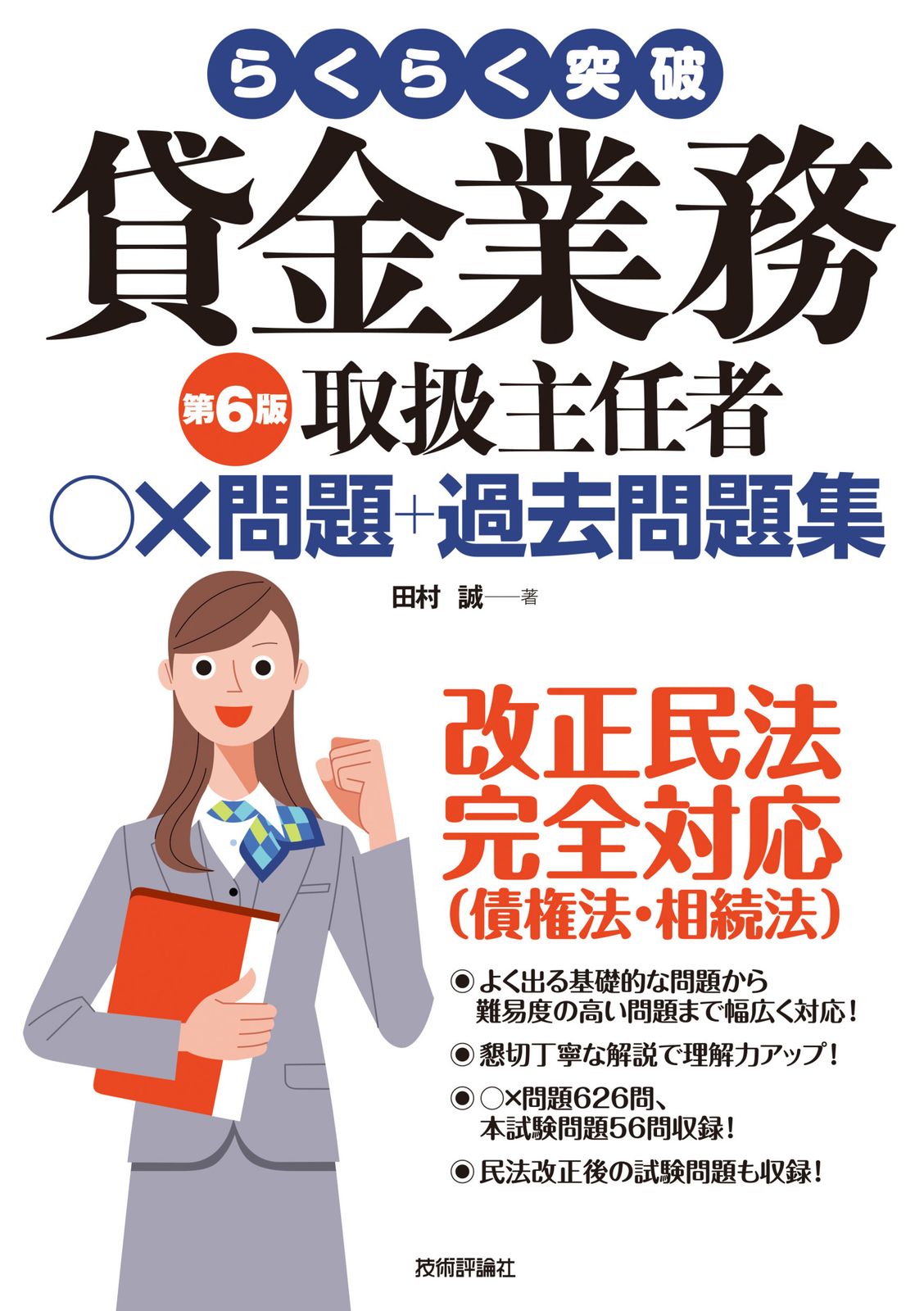 らくらく突破貸金業務取扱主任者×問題+過去問題集 第6版/技術評論社/田村誠(法務)(単行本(ソフトカバー))