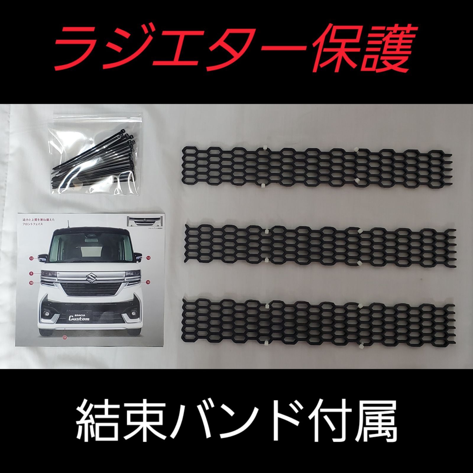 スズキ スペーシアカスタム ラジエターガード 3枚セット MK54S MK94S用