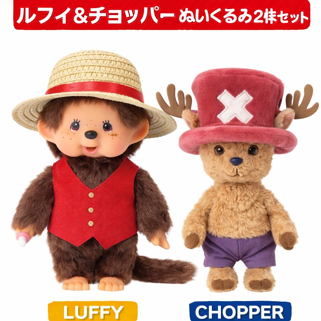ワンピース ルフィ＆チョッパー ぬいぐるみ Sサイズ 2体セット