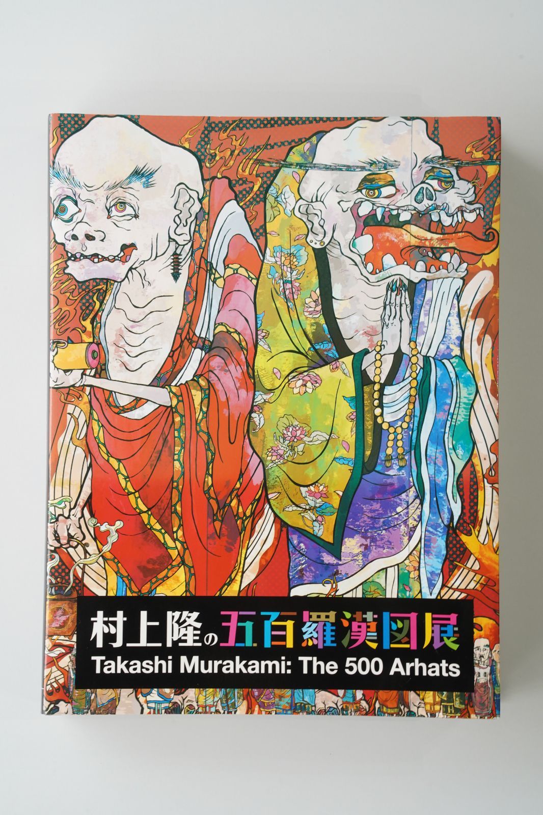 村上隆《五百羅漢図》展 公式図録 森美術館 2015–2016 平凡社刊 現代