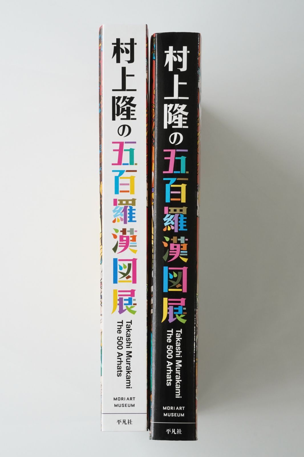 村上隆《五百羅漢図》展 公式図録 森美術館 2015–2016 平凡社刊 現代