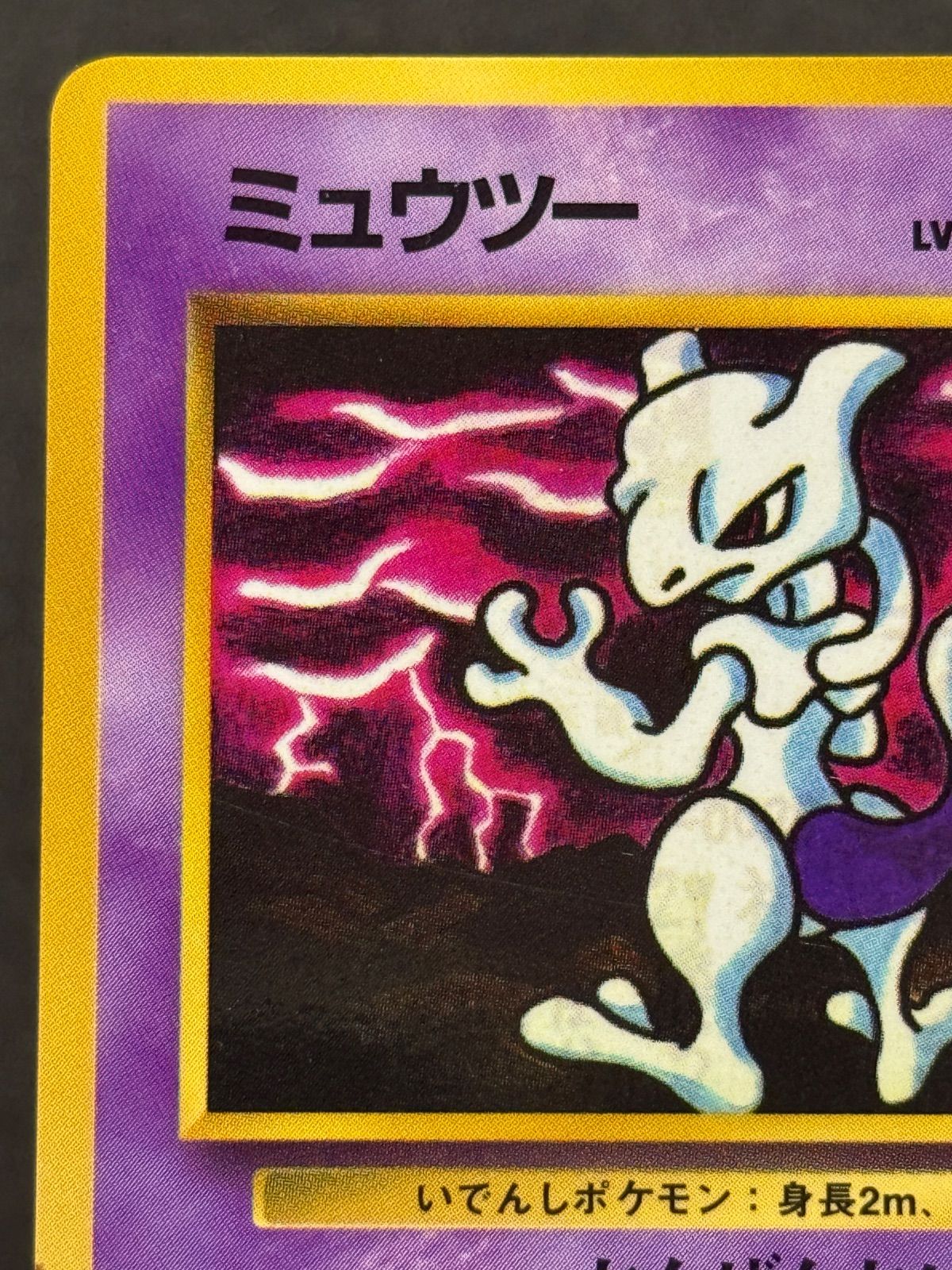 旧裏】ミュウツー LV.67 拡張シート第3弾緑版 ○ No.150 ポケモン