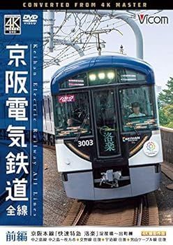 DVD 【】(未使用･未開封品)京阪電気鉄道 全線 前編 4K撮影作品 [DVD]