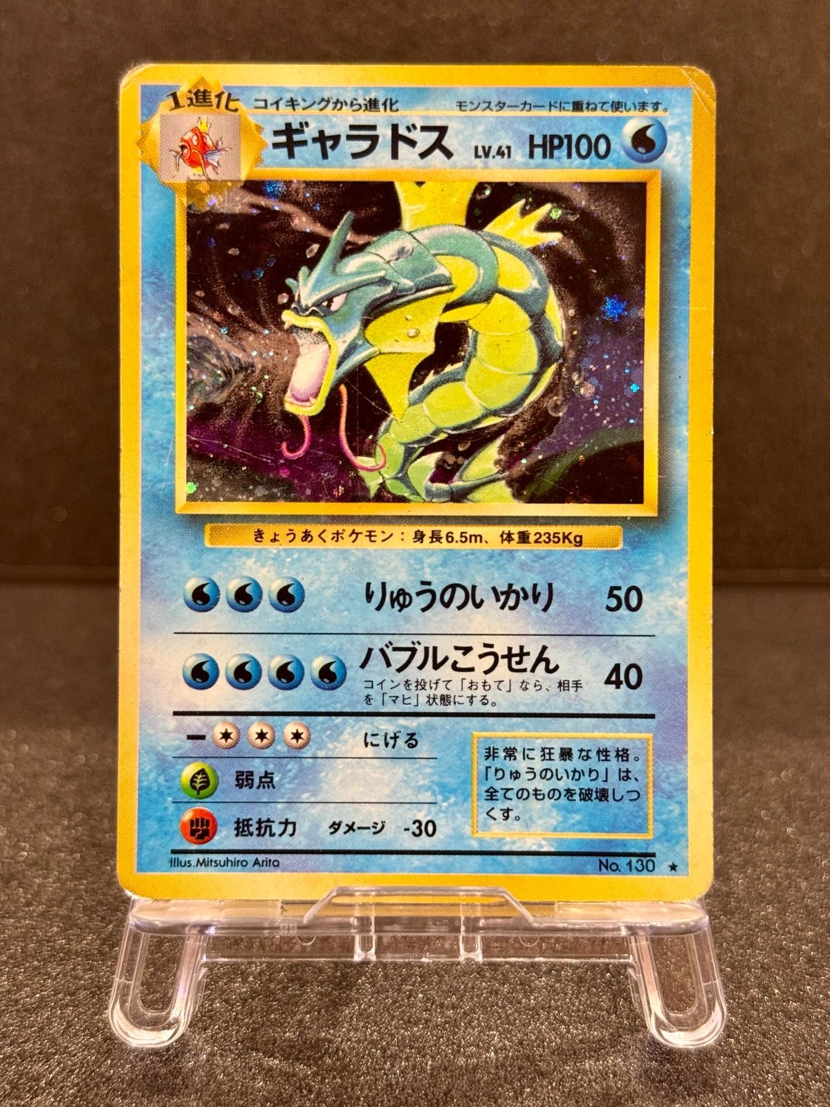 旧裏】ギャラドス LV.41 マークあり 第1弾再版 ☆ No.130 ポケモン