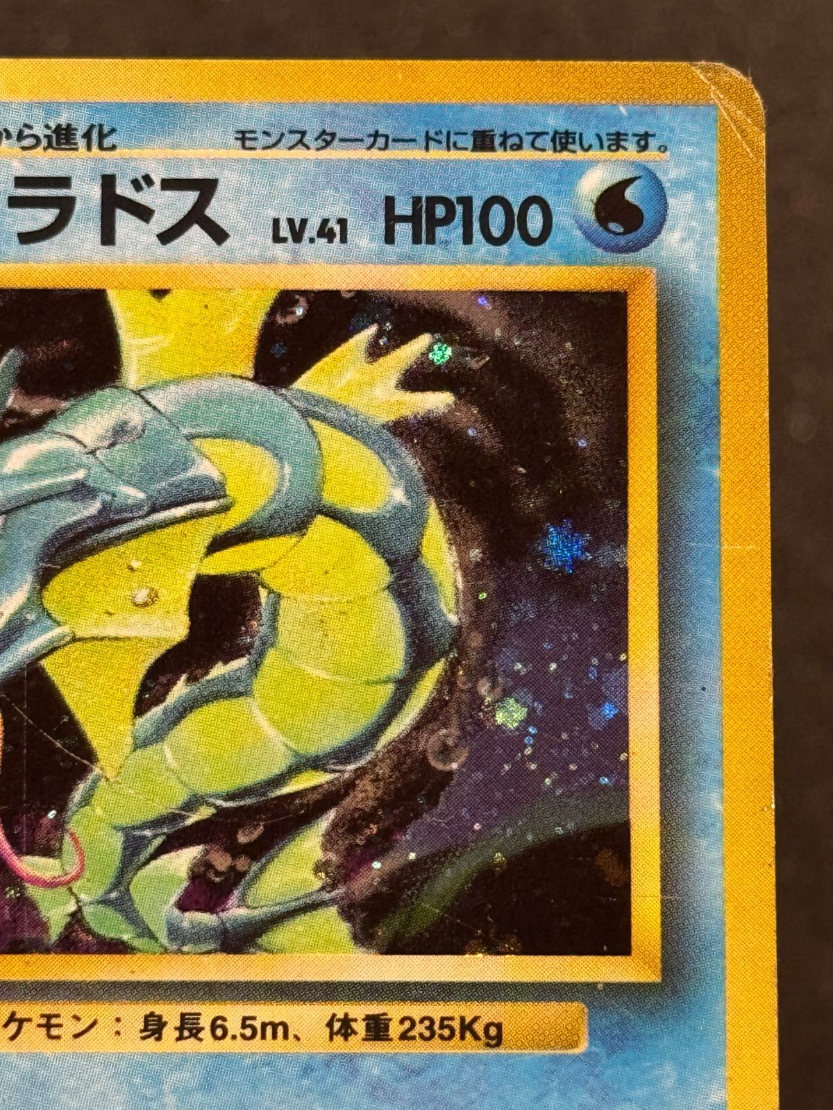 旧裏】ギャラドス LV.41 マークあり 第1弾再版 ☆ No.130 ポケモン