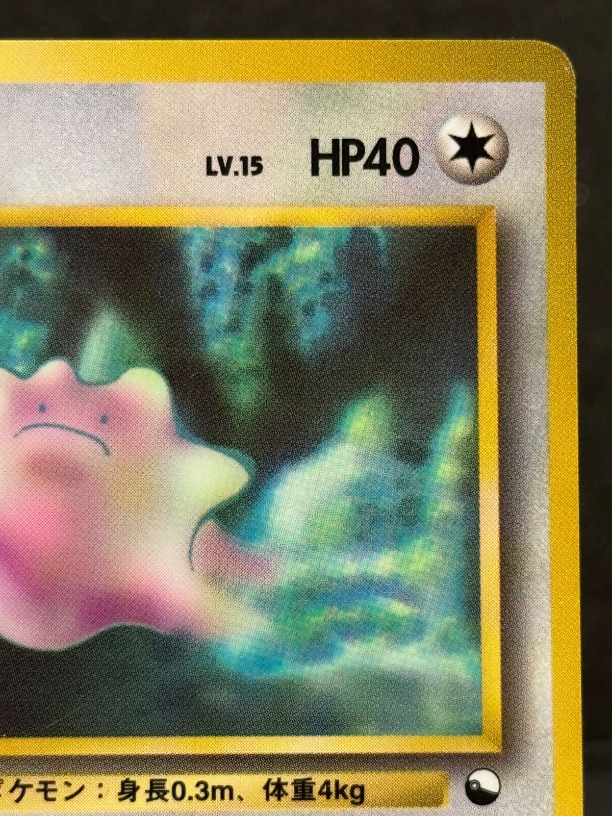 旧裏】メタモン LV.15 ◇ No.132 拡張シート第2弾 ポケモンカード