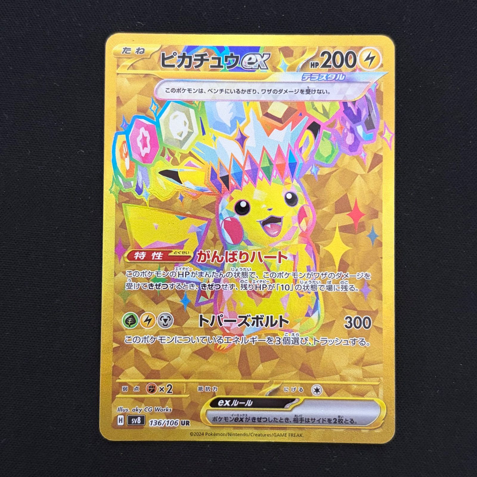 ARS10】ピカチュウex UR 状態Bピカチュウex[UR](SV8-136⁄106) | ポケモン