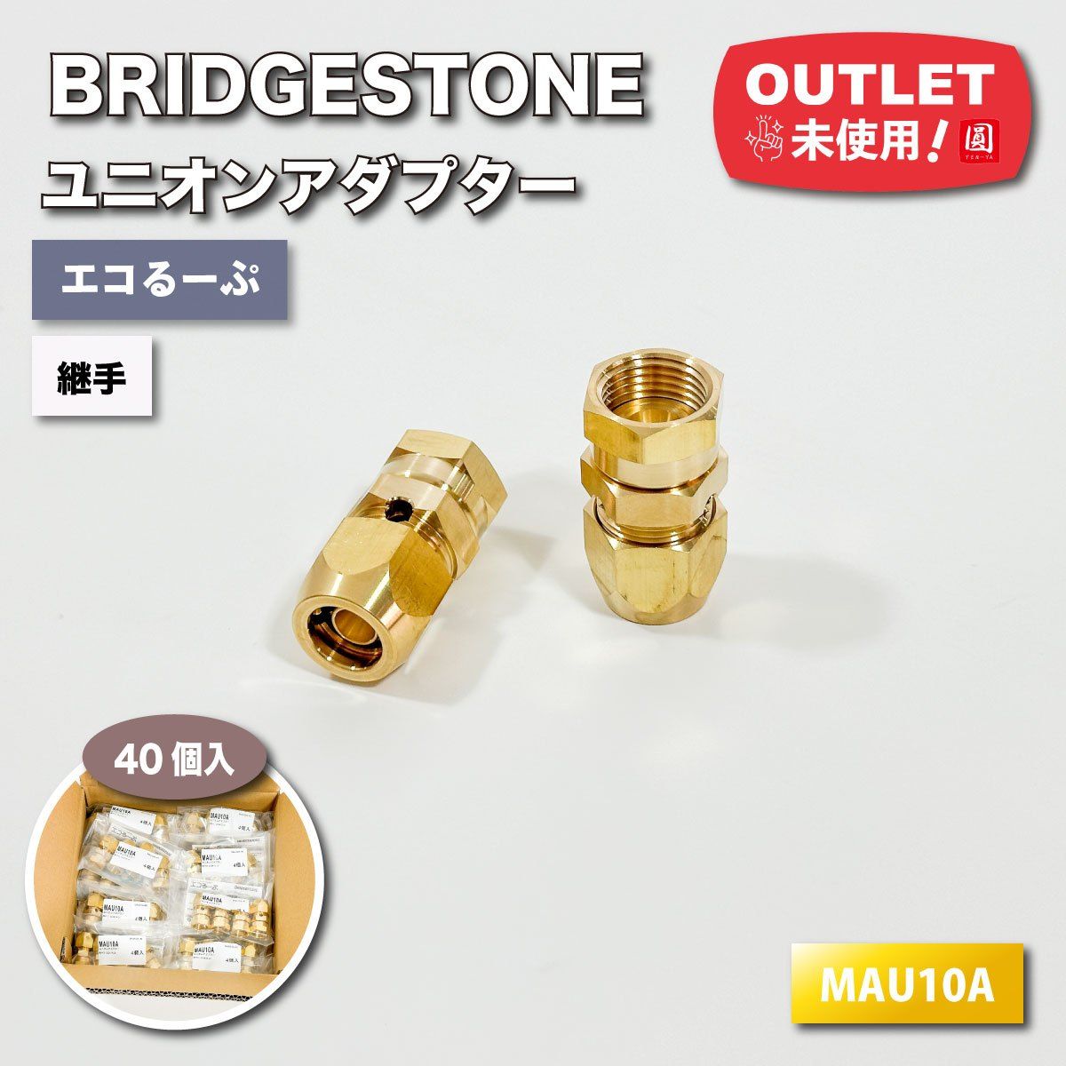 ＜BRIDGESTONE＞継手・ユニオンアダプター（型番：MAU10A）エコキュート・ヒートポンプ用配管部材【未使用アウトレット品】40個入 BRIDGESTONE＞継手・ユニオンアダプター（型番：MAU10A）エコキュート
