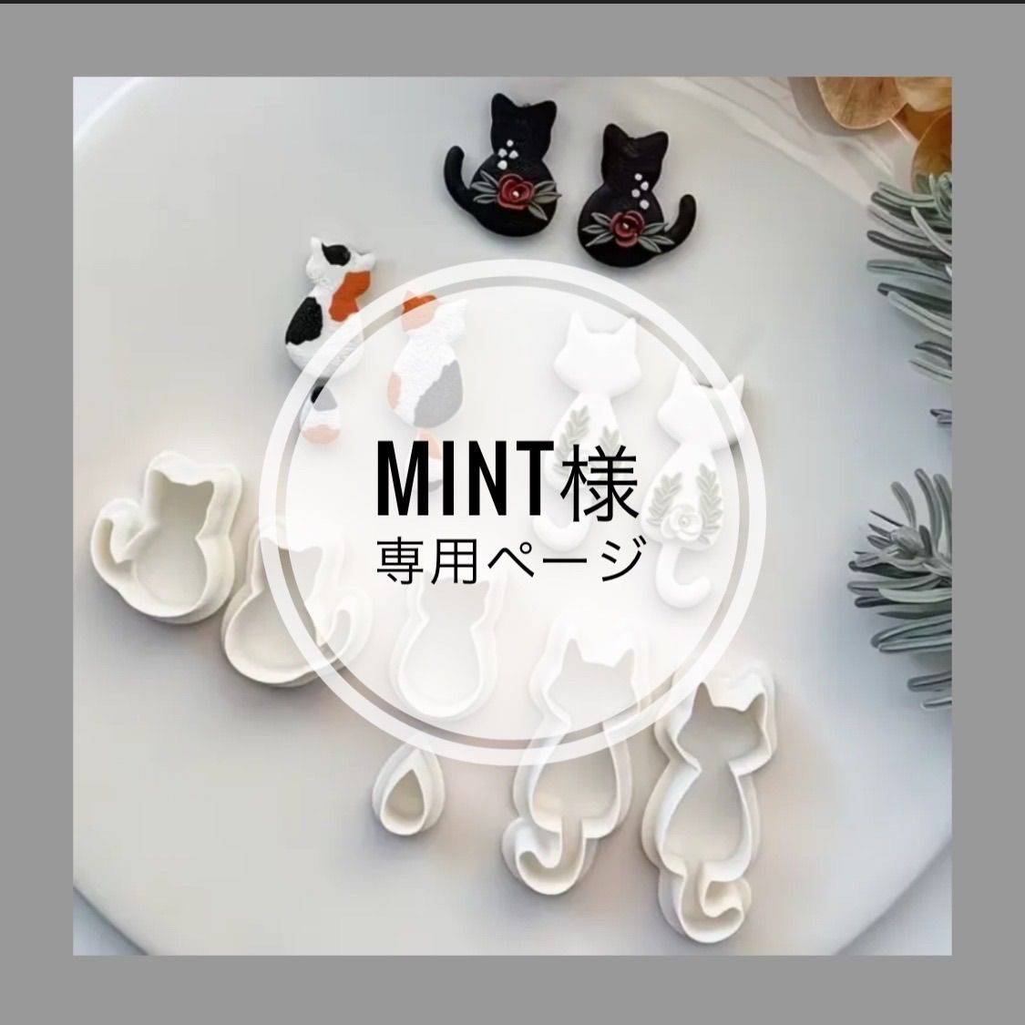 MINTO様 専用 ミント様専用 minto様専用 mint Minto様専用ページ MINTO様 専用 ミント様専用 minto様専用 mint Minto様専用ページ