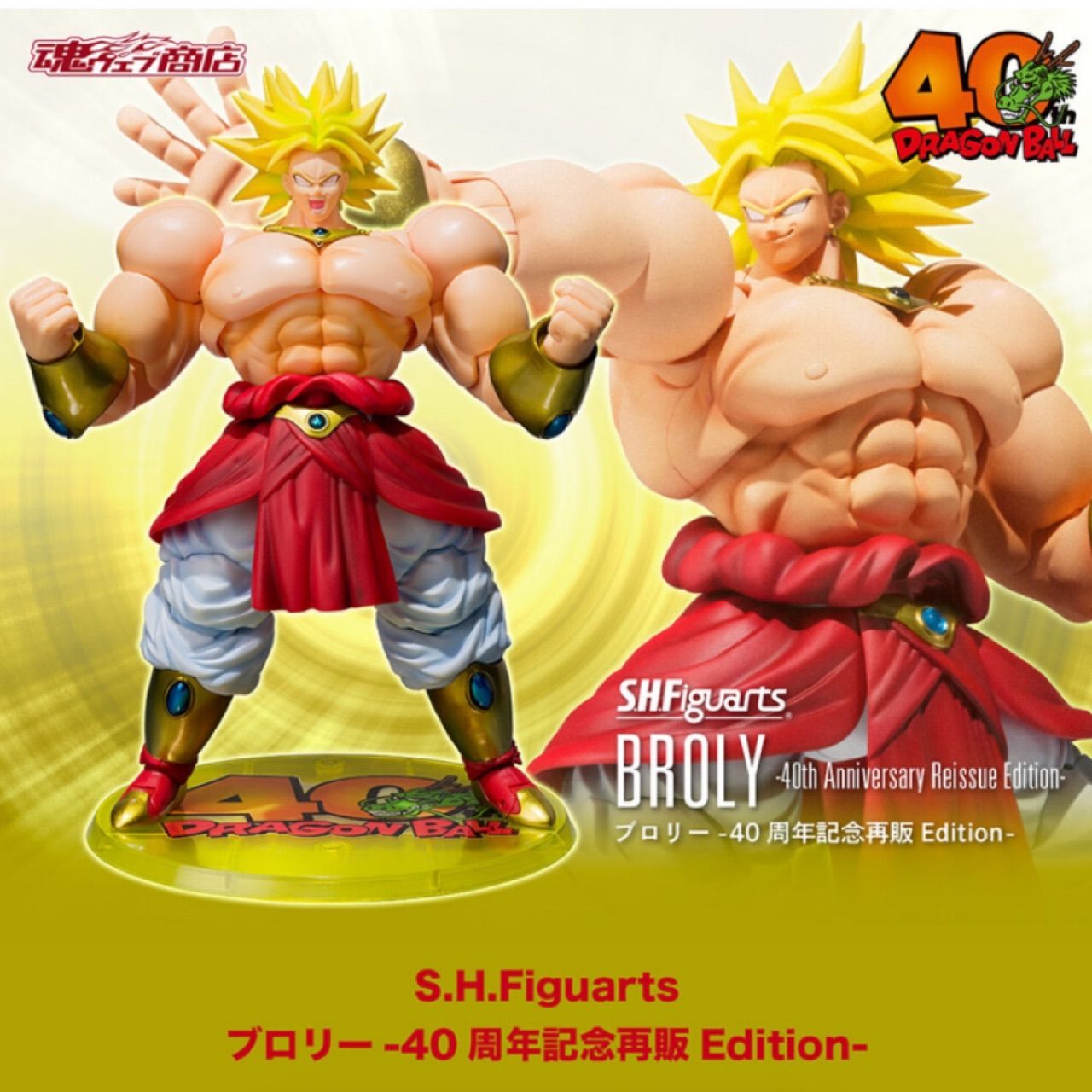 S.H.Figuarts(フィギュアーツ) ブロリー-40周年記念再販Edition- ノン