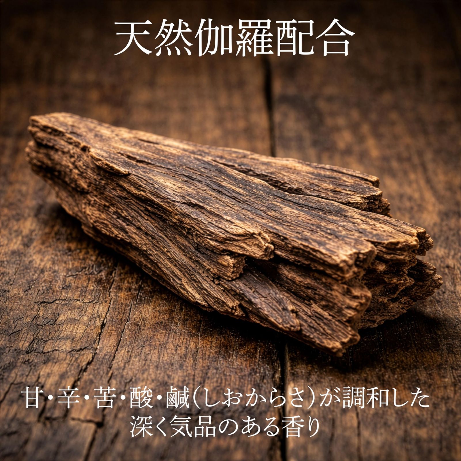 新品 【風韻伽羅】 長寸高級線香 24.5cm 天然香木 伽羅の香り 安心の 