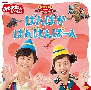 （非常に良い）NHKおかあさんといっしょ〜いっしょにうたおう大全集40+カラオケ10