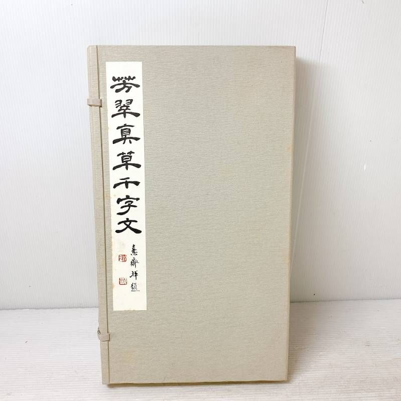 松本芳翠 芳翠真草千字文 松濤社 楷書 草書 2冊セット - メルカリ