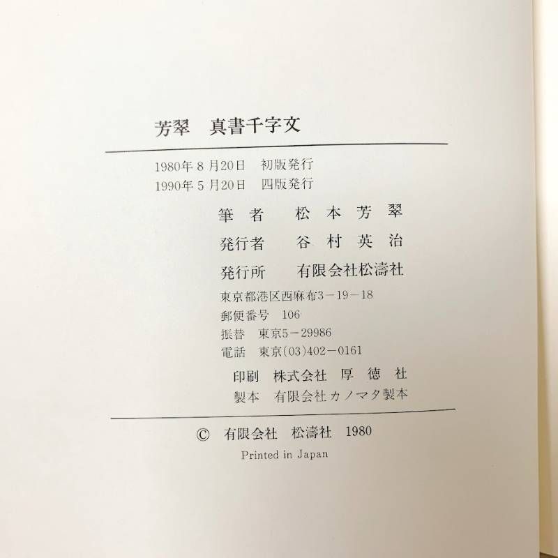 松本芳翠 芳翠真草千字文 松濤社 楷書 草書 2冊セット - メルカリ