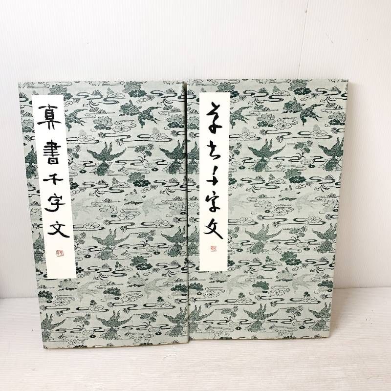 松本芳翠 芳翠真草千字文 松濤社 楷書 草書 2冊セット - メルカリ