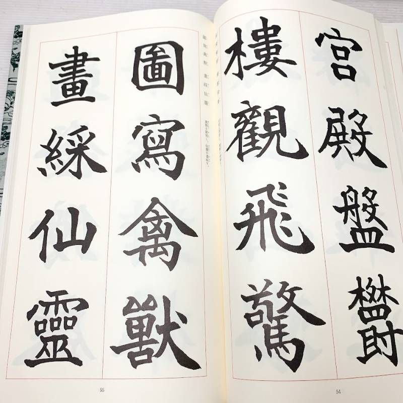 松本芳翠 芳翠真草千字文 松濤社 楷書 草書 2冊セット - メルカリ