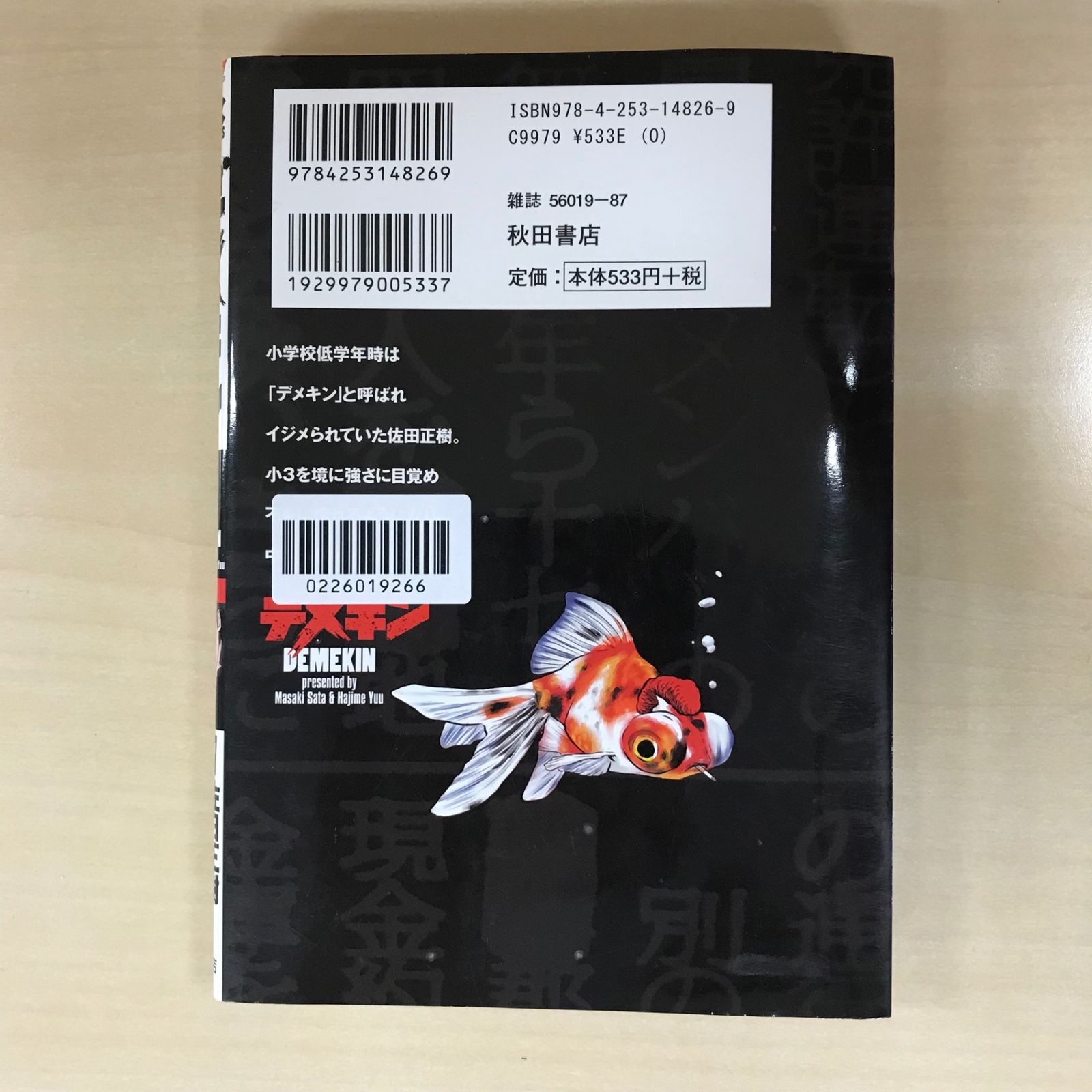 デメキン 1巻/【作者】佐田正樹、ゆうはじめ/GF-0226019266-YP/GF12221 