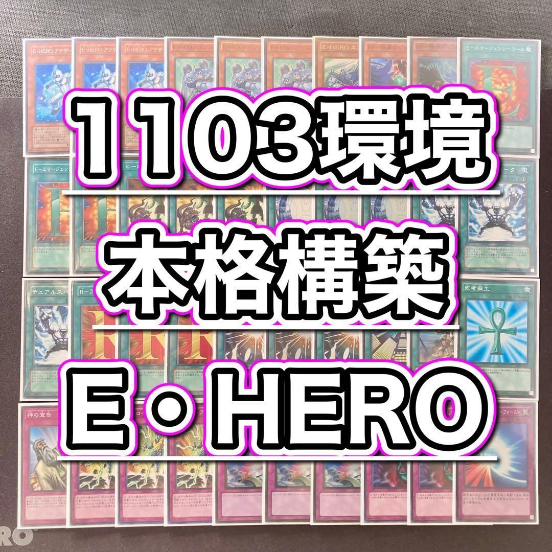 1103環境 本格構築 【HEROビートデッキ】メイン＆EX＆二重スリーブ 