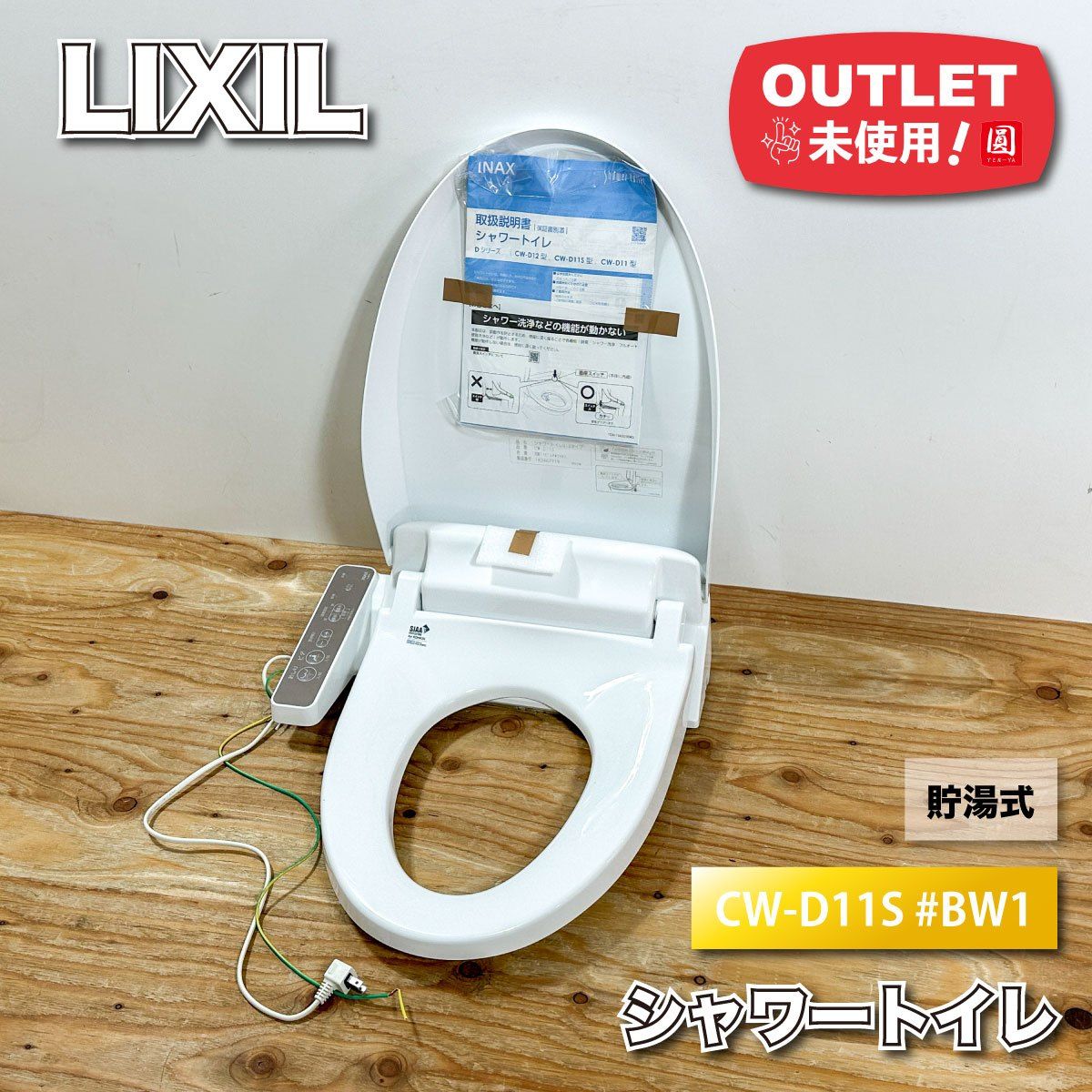 LIXIL＞シャワートイレ 温水洗浄便座 貯湯式 ピュアホワイト #BW1 