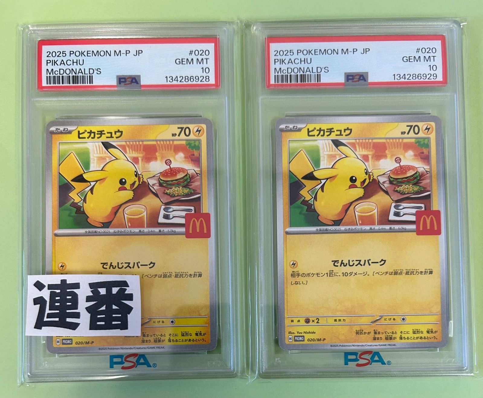 PSA10 8連番 PSA10 ピカチュウ プロモ マクドナルド 2連番 