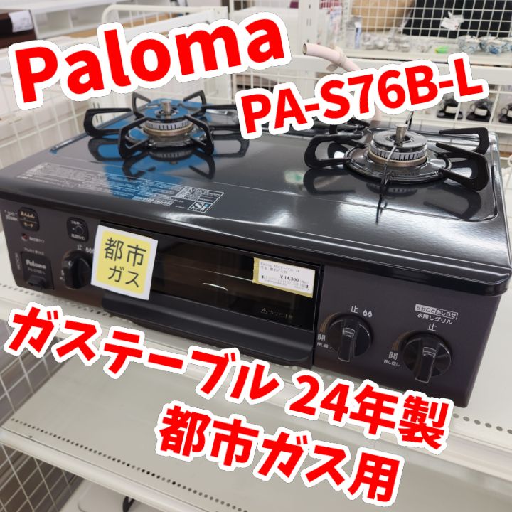 Paloma ガステーブル PA-S76B-L ユアサプライムス.com｜パロマ 