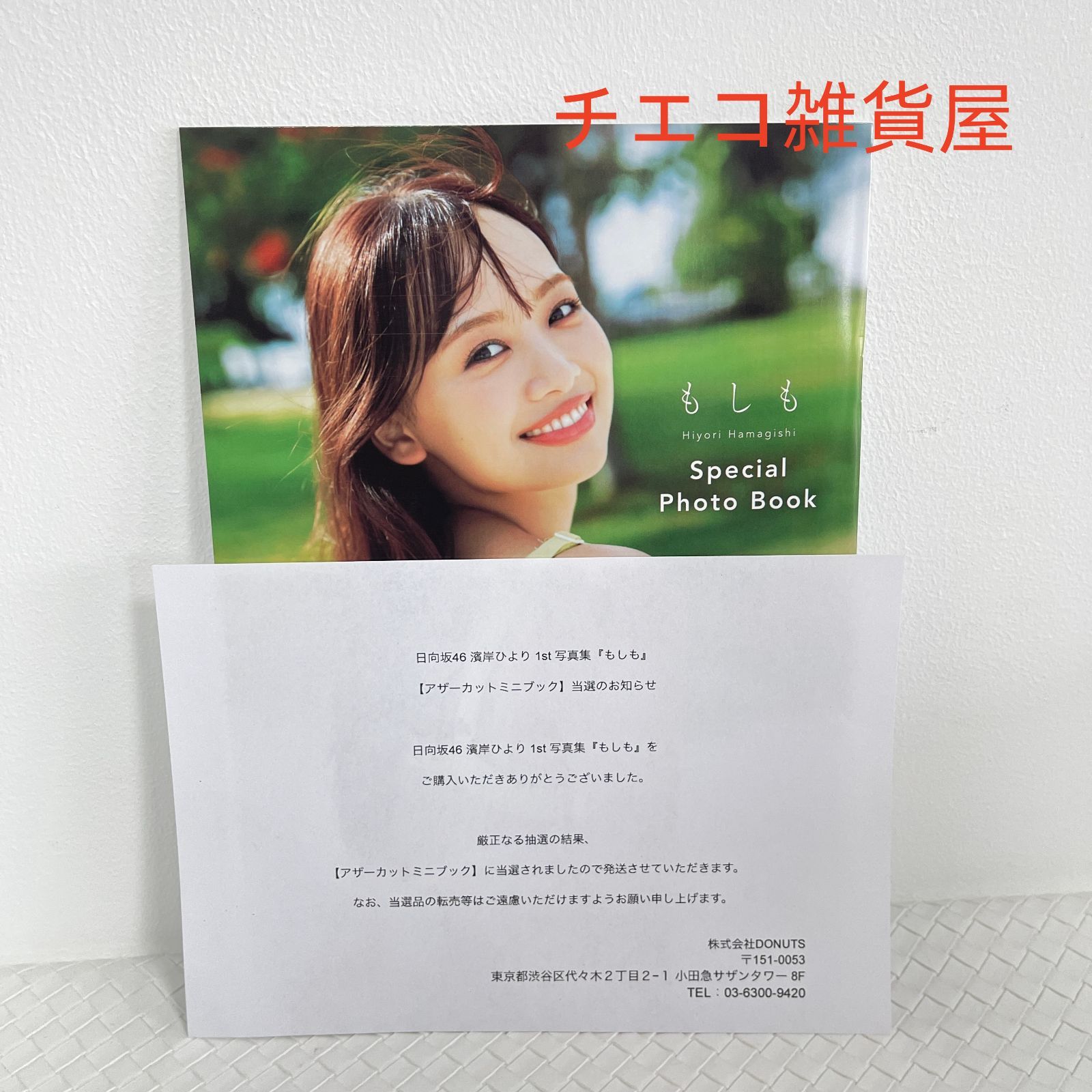 濱岸ひより 1st写真集『もしも』 アザーカットミニブック 【公式通販】
