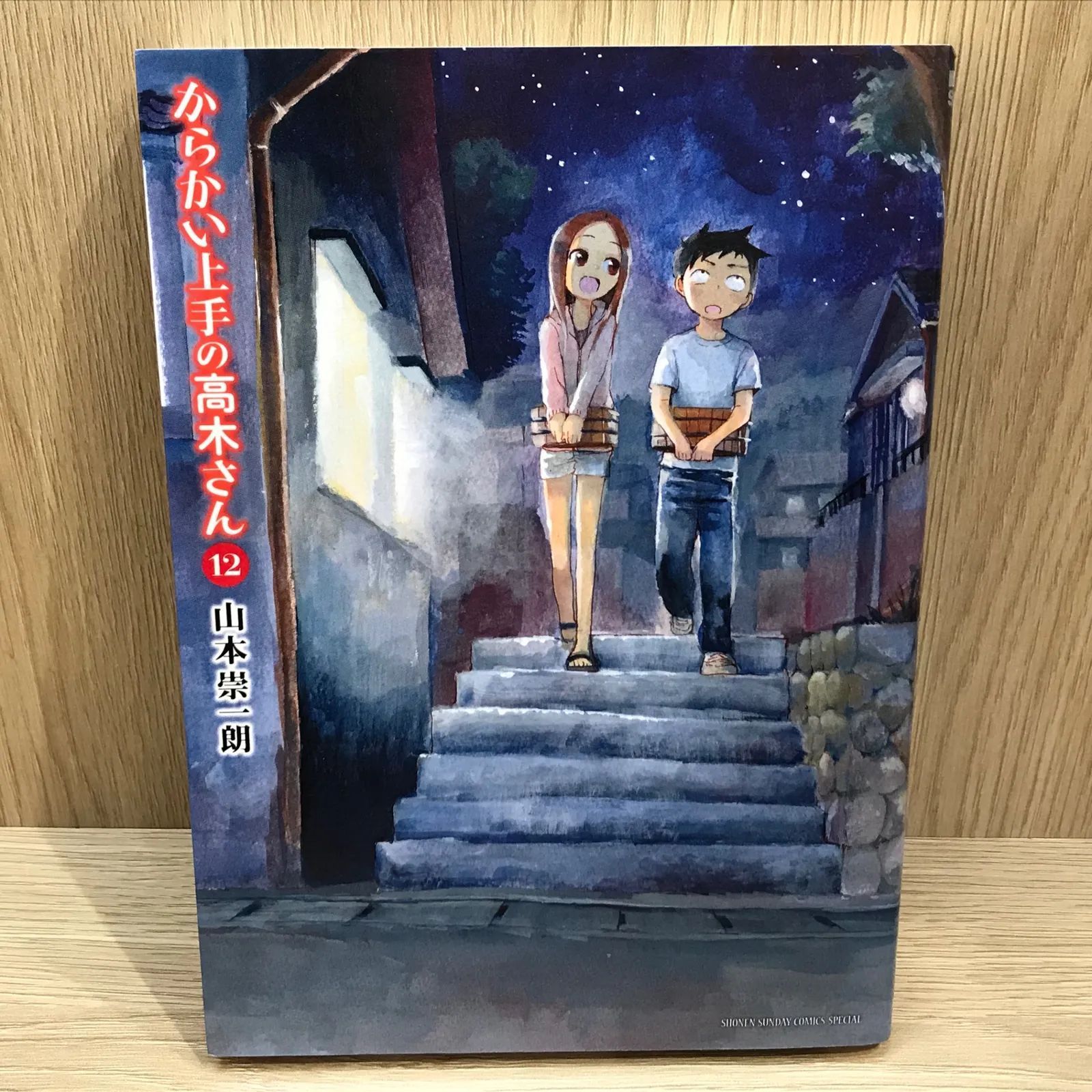 からかい上手の高木さん 12巻/【作者】山本祟一朗/GF-0225054971-YP