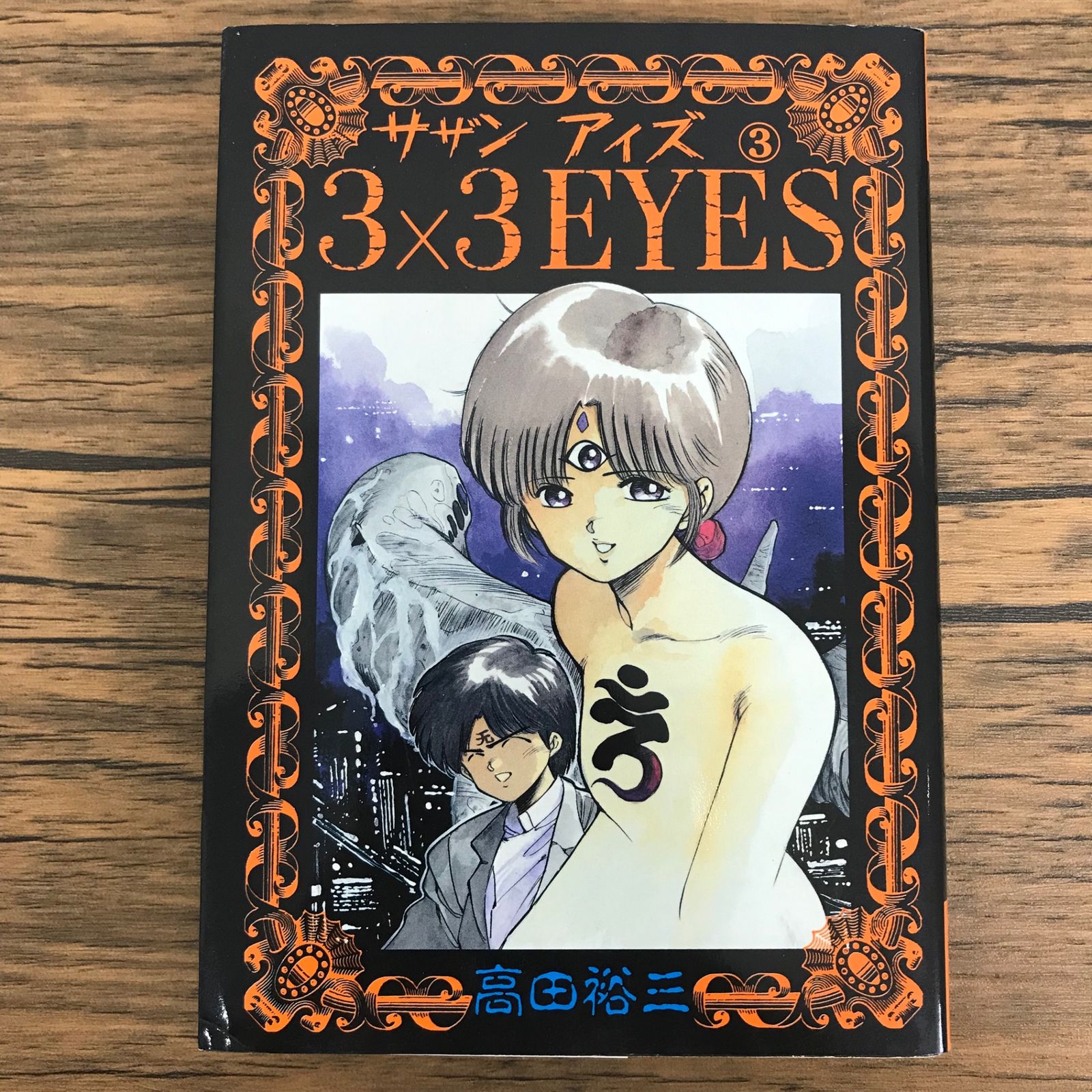 3×3EYES 腕時計 サザンアイズ 3×3 EYES サザンアイズ 3巻/【作者】高田裕三/GF-0226018921-YP