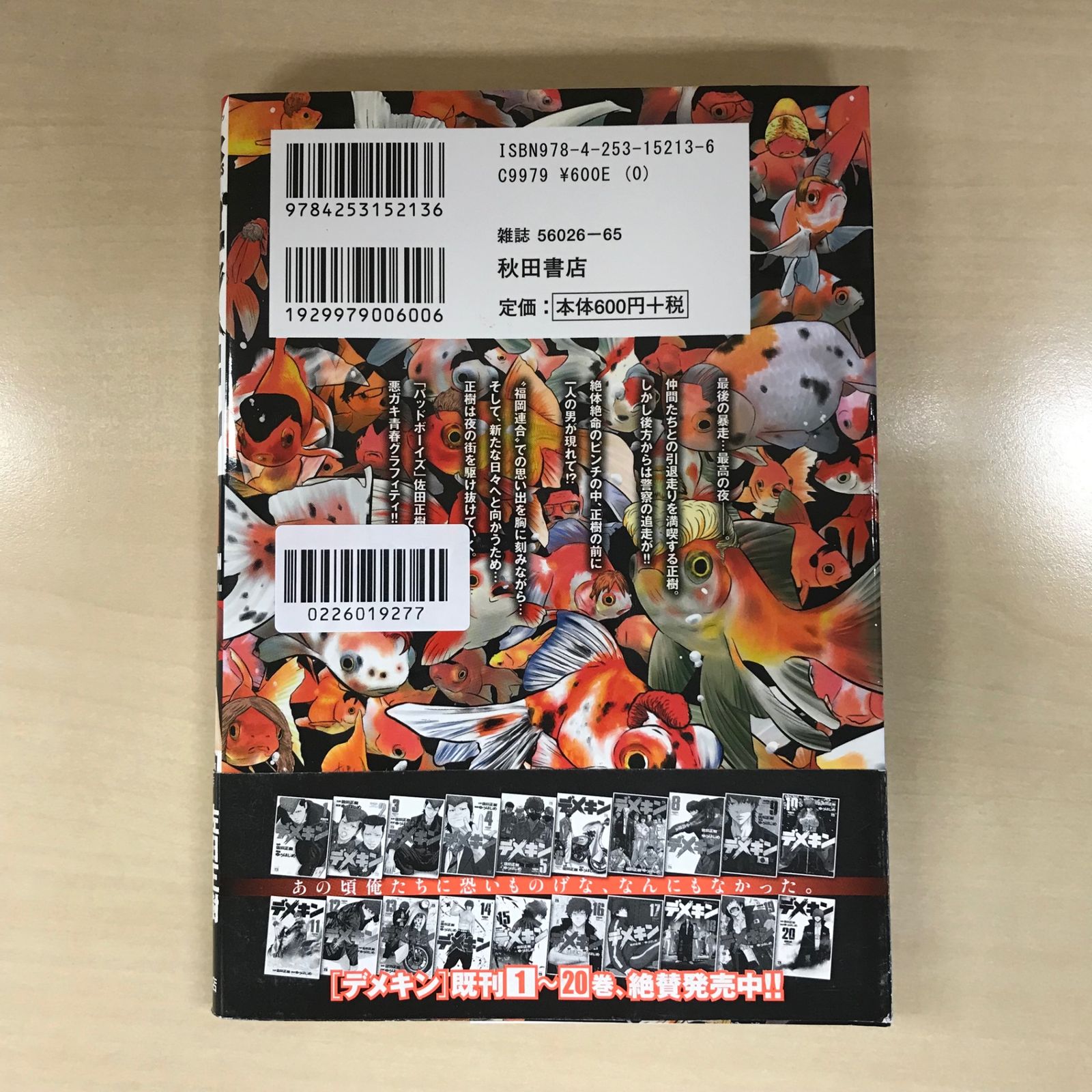 デメキン 21巻/【作者】佐田正樹、ゆうはじめ/GF-0226019277-YP