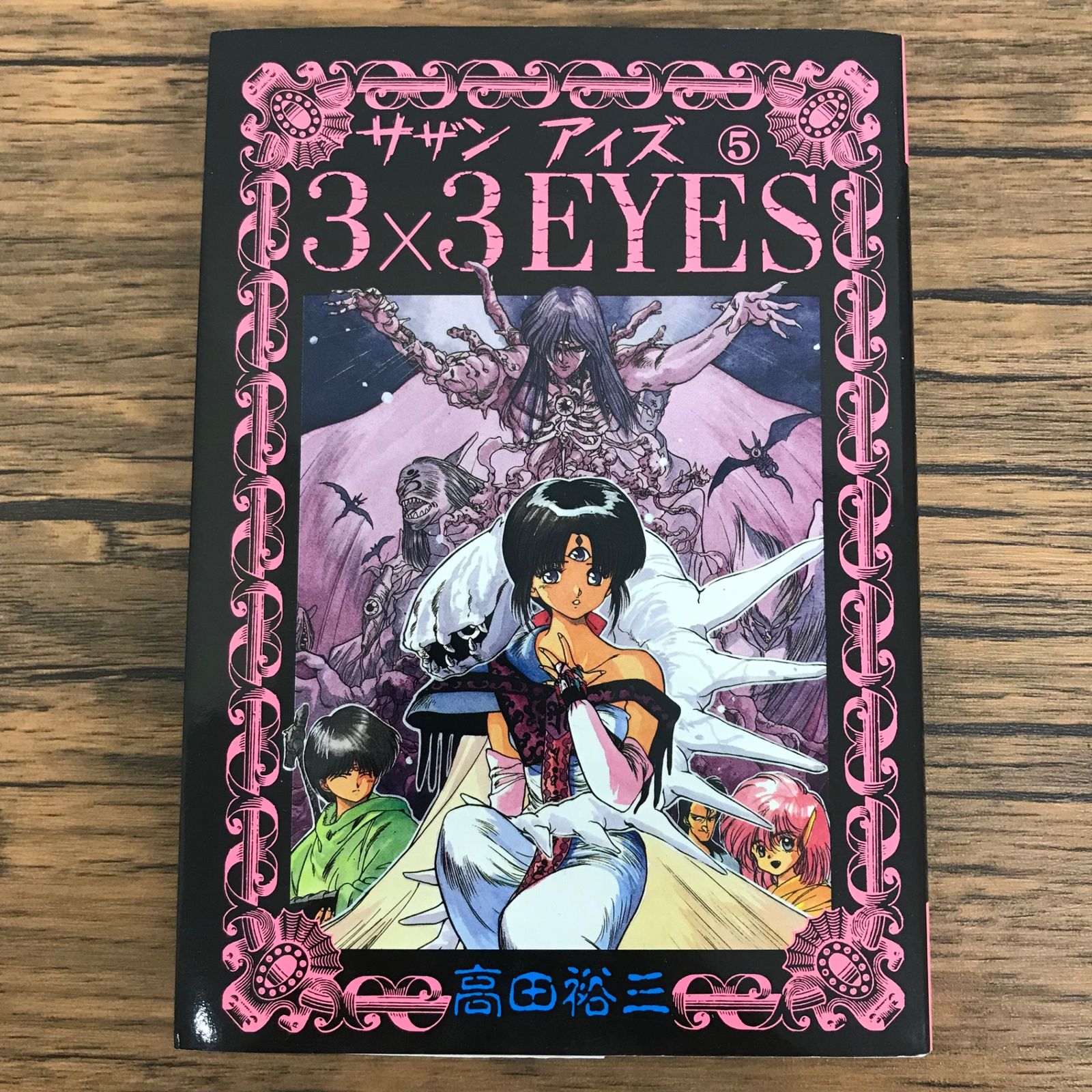 3×3 EYES サザンアイズ 5巻/【作者】高田裕三/GF-0226018923-YP