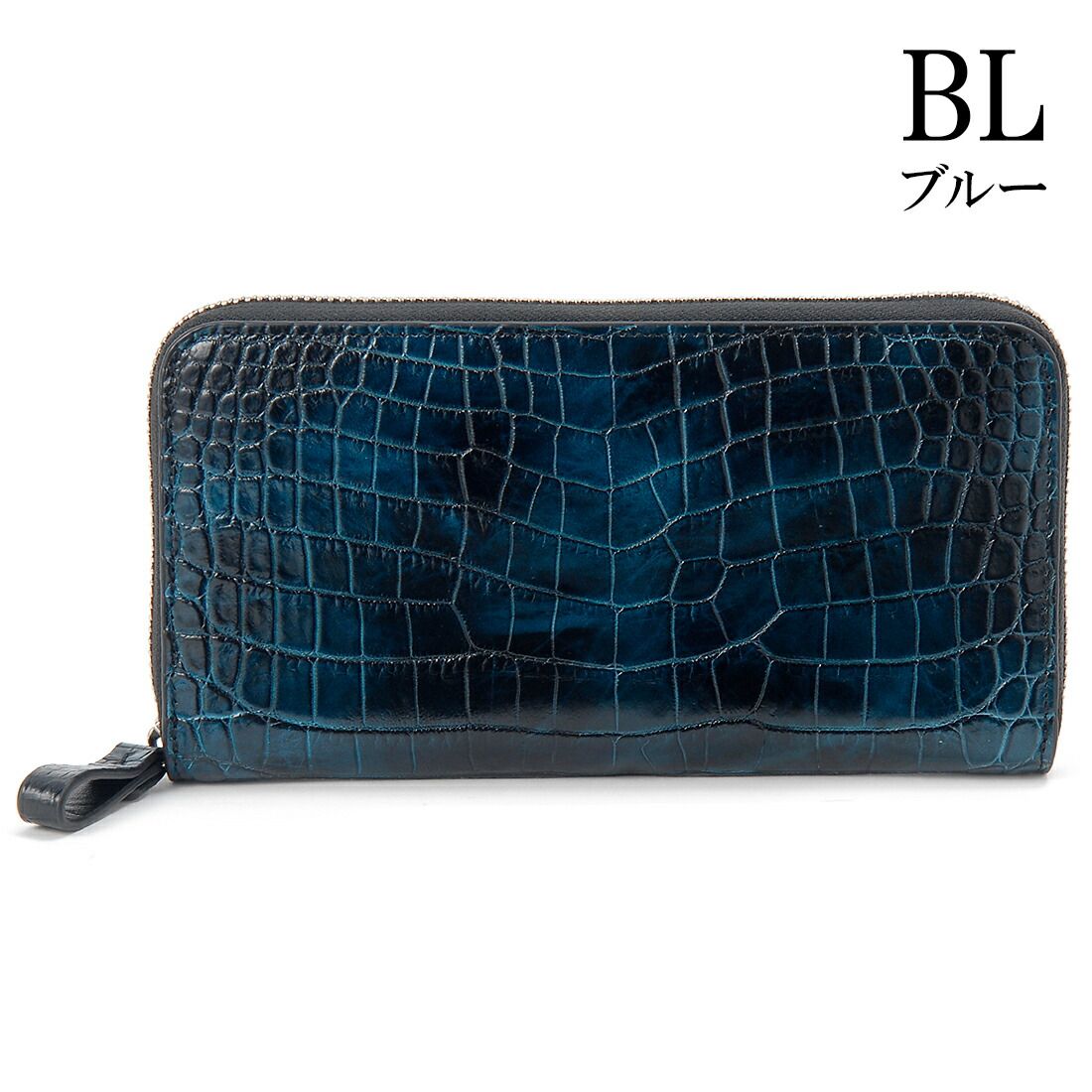 マット加工クロコダイル ブルー 無双 ファスナー長財布(小銭入れあり)