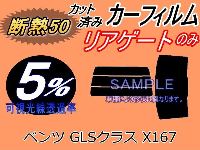 断熱】リアガラスのみ (s) ベンツ GLSクラス X167 (5%) カット済み