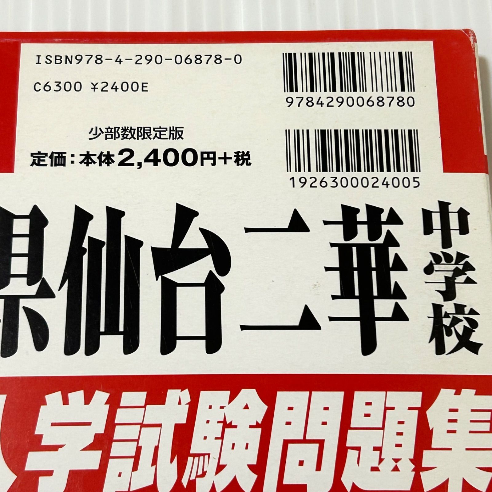 宮城県仙台二華中学校過去入学試験問題集平成28年春受験用（実物に近い