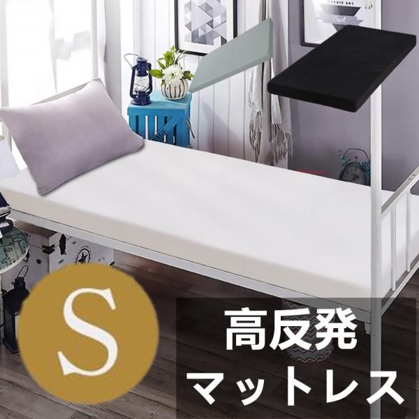 マットレス シングル 高反発マットレス Sサイズ 10cm 25D 硬さ120Ｎ 高反発 極厚 シングルマットレス ベッドマットレス 腰痛改善 腰痛 肩こり対策 お昼寝マット