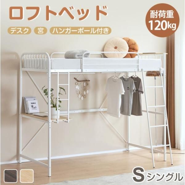 ロフトベッド シングル コンセント付きデスク付き耐荷重120kg 高さ