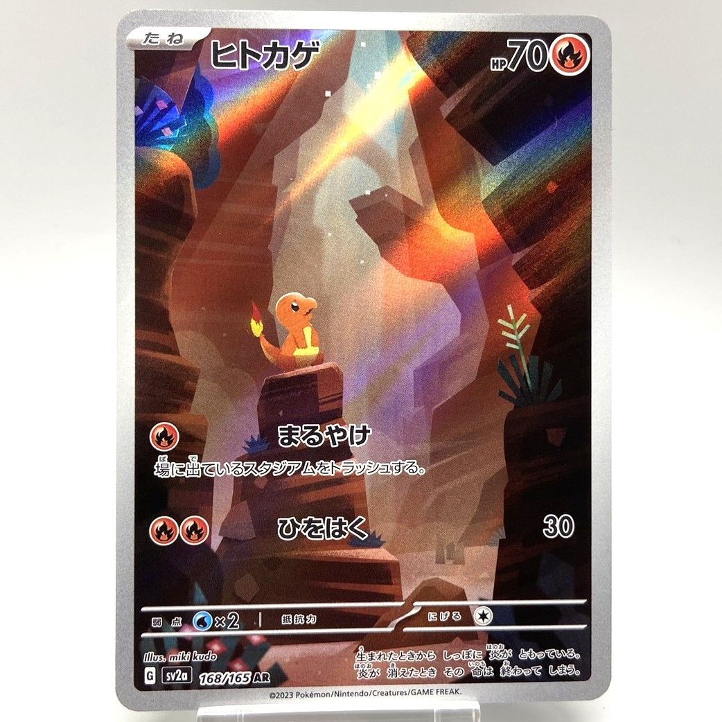 ☆ポケモンカード ヒトカゲ AR 168/165 ポケモンカード151 ポケカ 中古